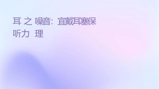 耳朵之应对噪音宜戴耳塞保护听力护理课件