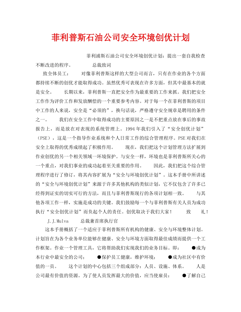 《管理体系》之菲利普斯石油公司安全环境创优计划 _第1页