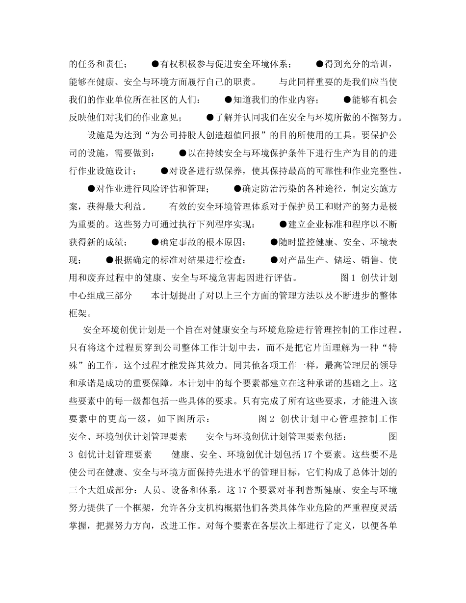 《管理体系》之菲利普斯石油公司安全环境创优计划 _第2页