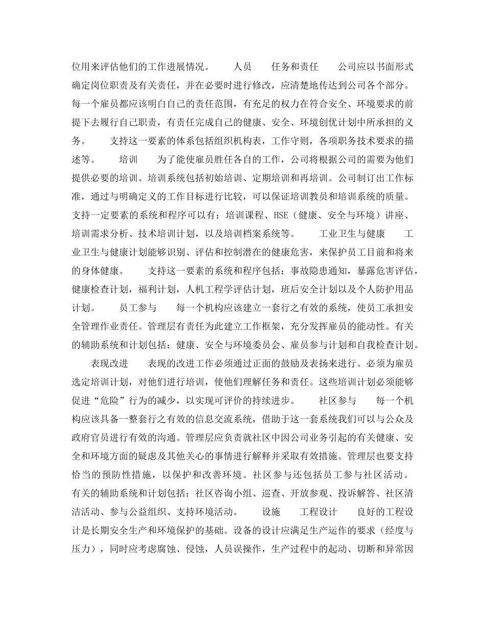 《管理体系》之菲利普斯石油公司安全环境创优计划 _第3页
