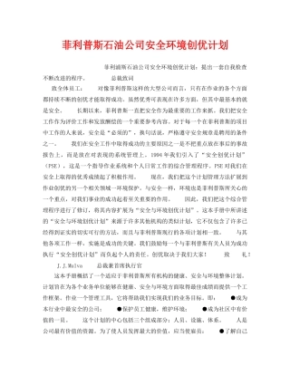 《管理体系》之菲利普斯石油公司安全环境创优计划 