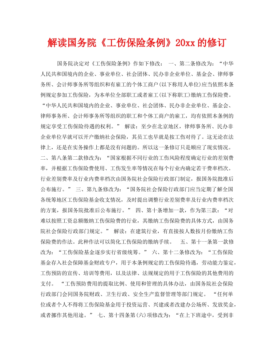 《工伤保险》之解读国务院《工伤保险条例》2010的修订 _第1页