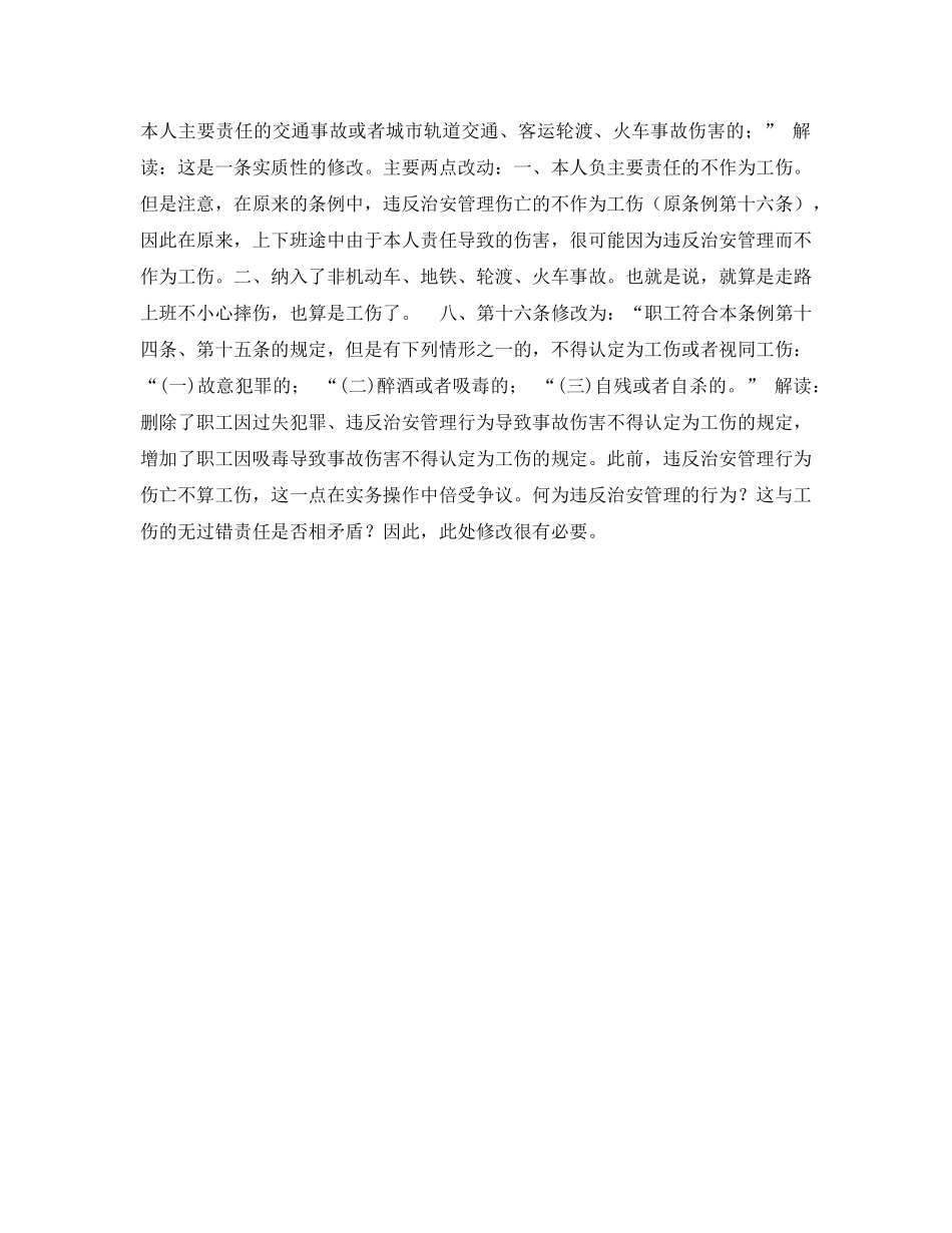 《工伤保险》之解读国务院《工伤保险条例》2010的修订 _第2页