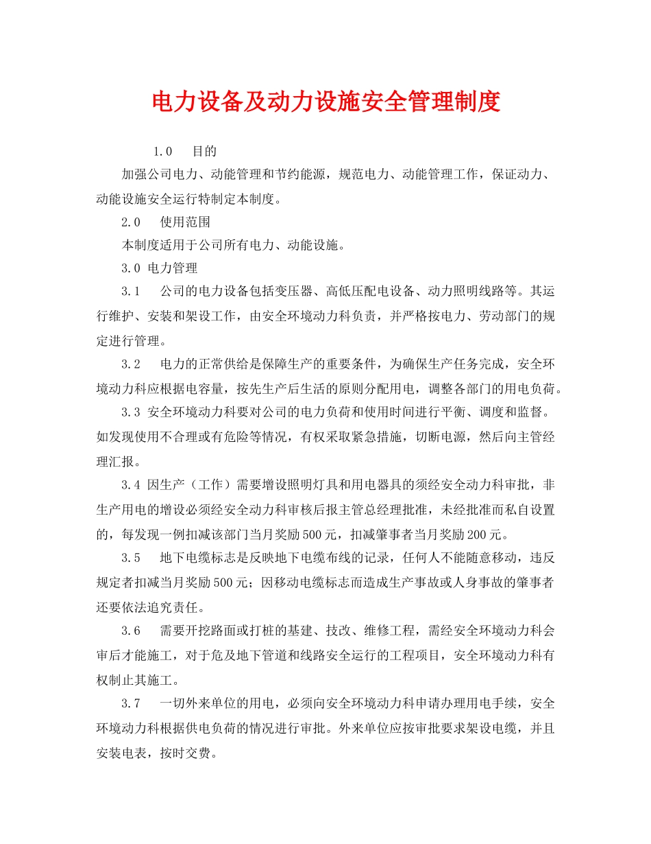 《安全管理制度》之电力设备及动力设施安全管理制度 _第1页