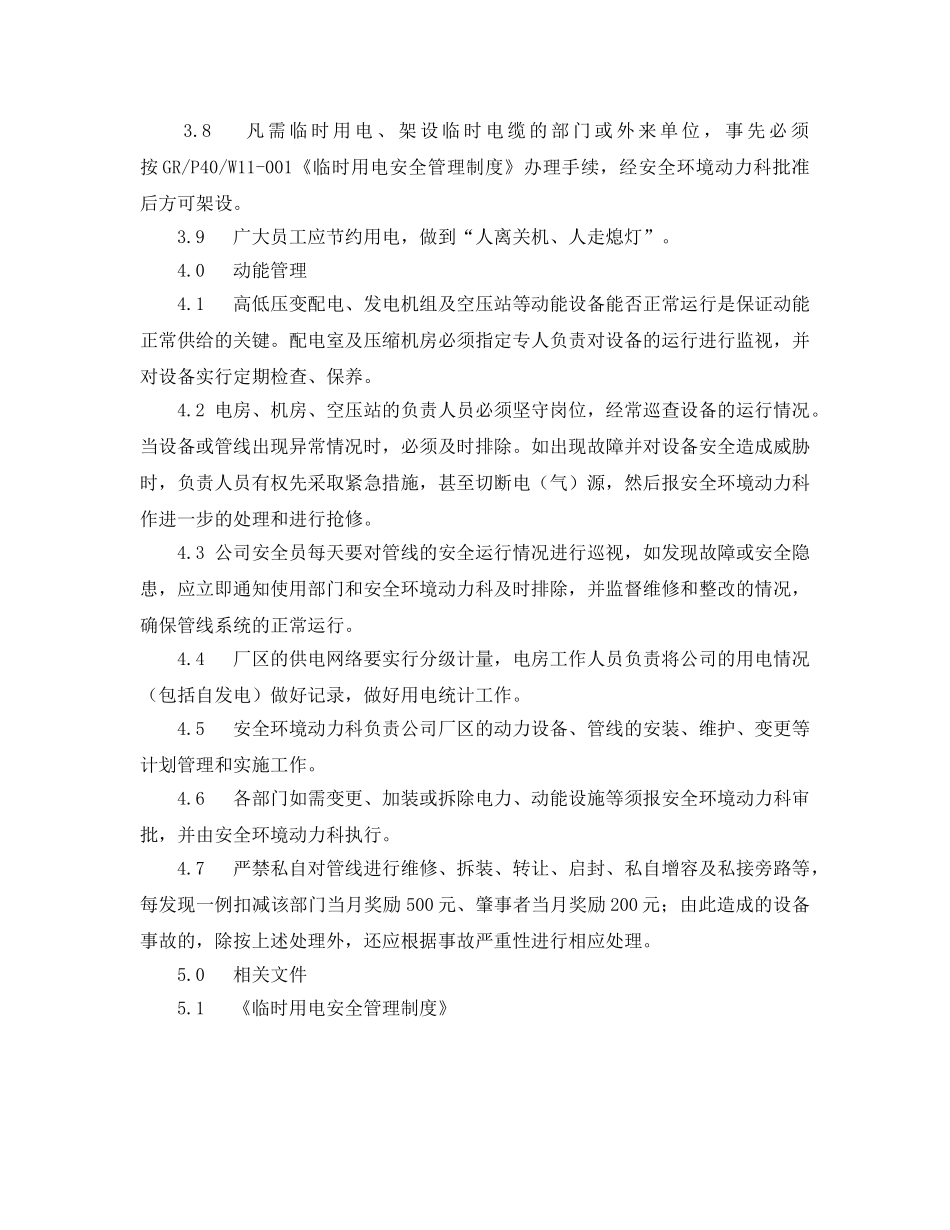 《安全管理制度》之电力设备及动力设施安全管理制度 _第2页