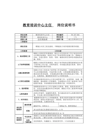 教育培训中心主任岗位说明书