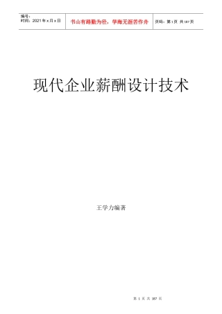 现代企业薪酬设计技术-207页