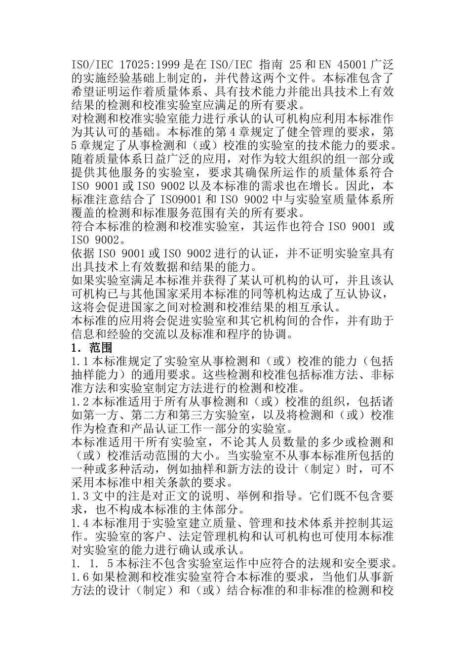 我国检测与校准实验室能力的通用要求_第3页