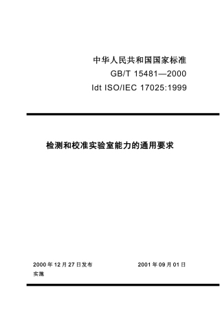 我国检测与校准实验室能力的通用要求
