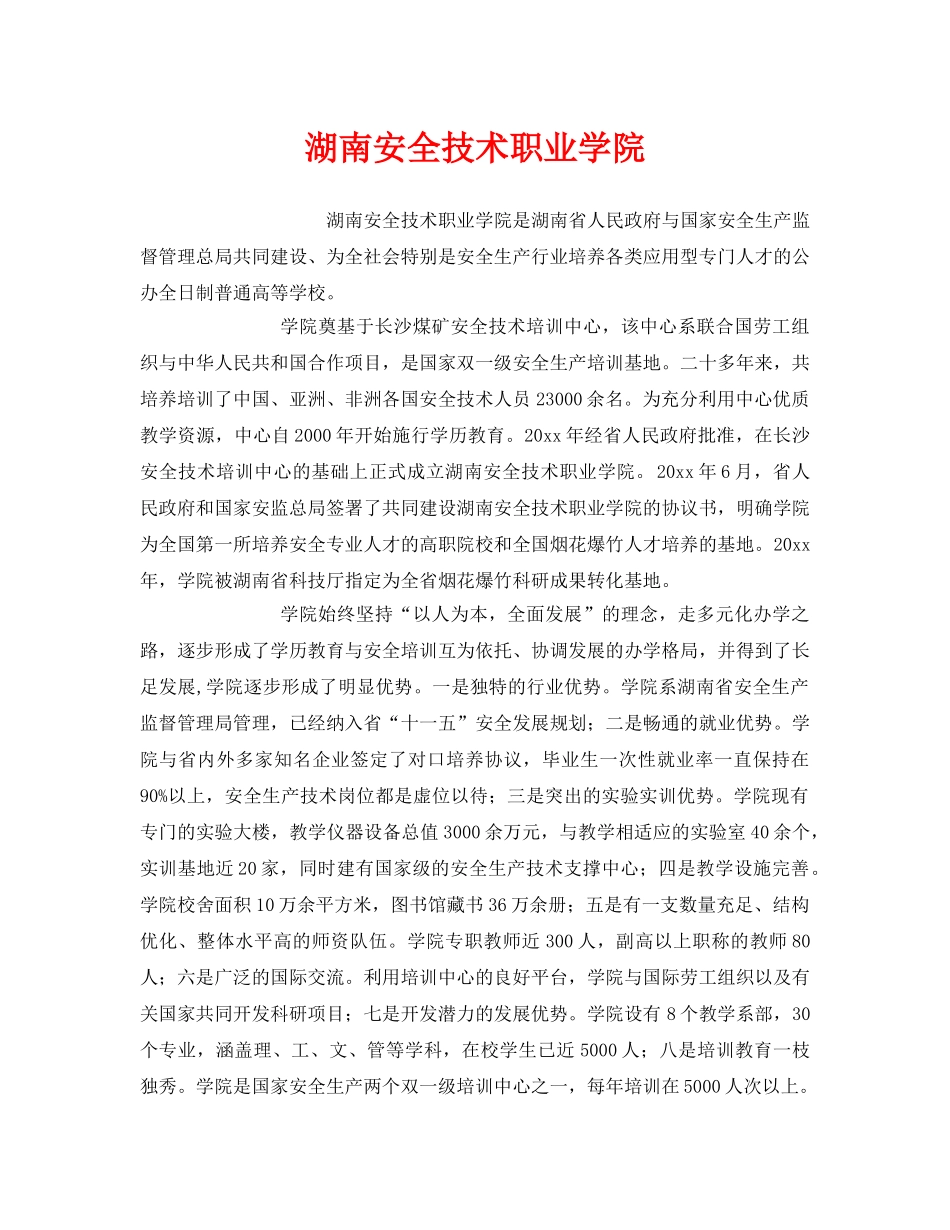 《安全教育》之湖南安全技术职业学院 _第1页