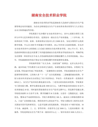 《安全教育》之湖南安全技术职业学院 