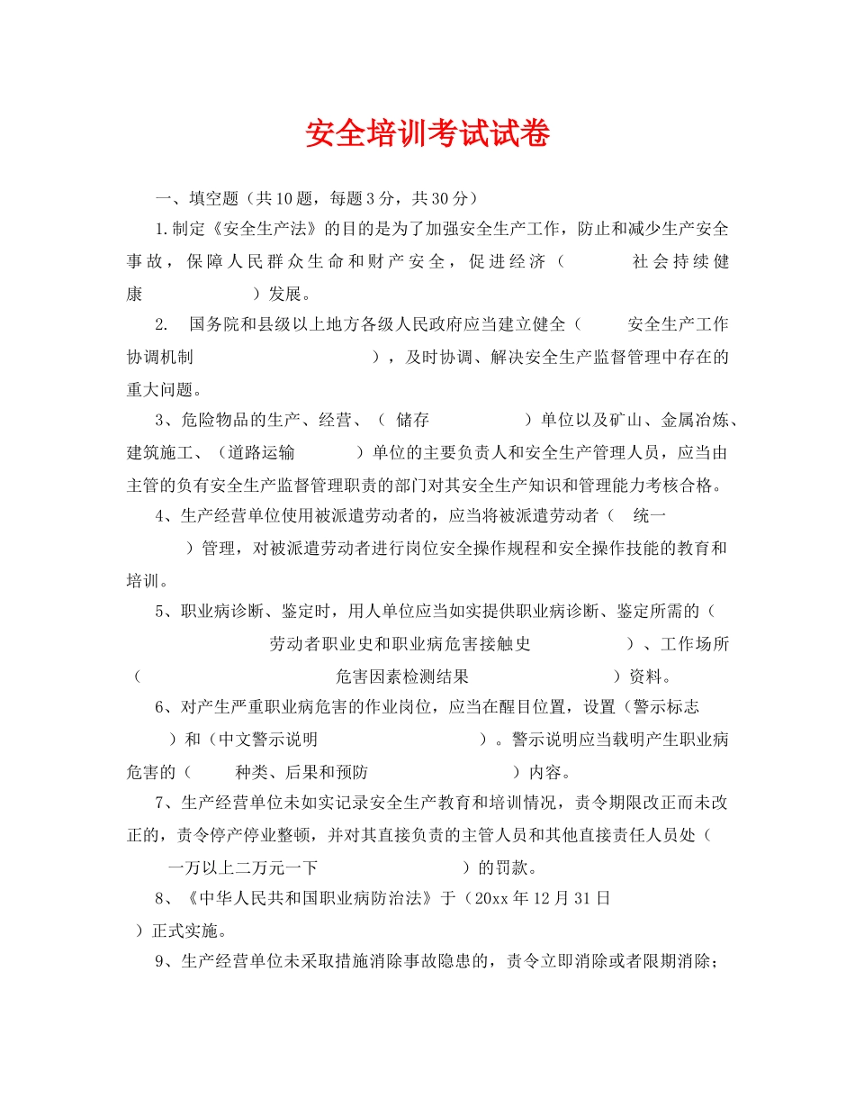 《安全教育》之安全培训考试试卷 _第1页