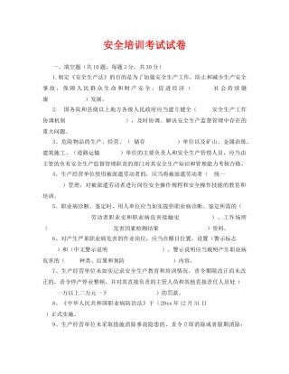 《安全教育》之安全培训考试试卷 