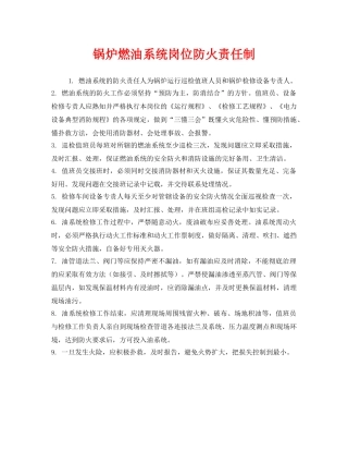 《安全管理制度》之锅炉燃油系统岗位防火责任制 