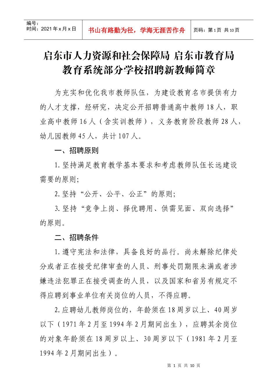 教育系统部分学校招聘新教师简章(1)_第1页
