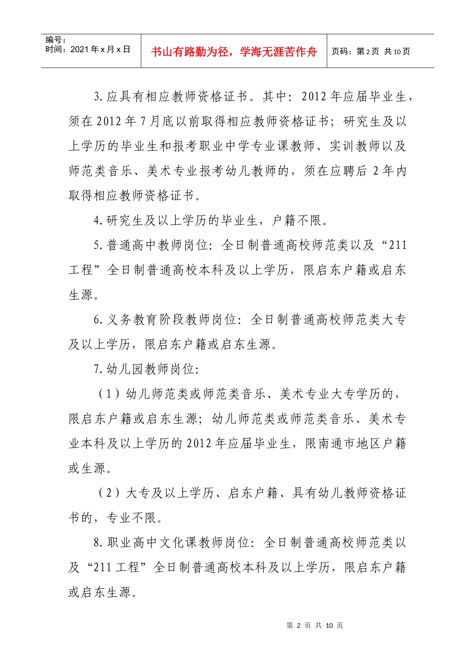 教育系统部分学校招聘新教师简章(1)_第2页