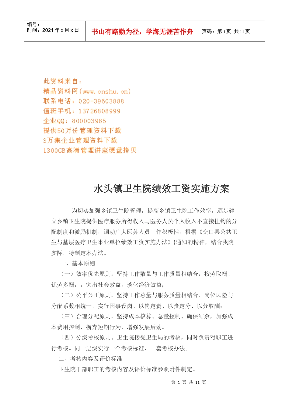 某卫生院绩效工资实施方案介绍_第1页