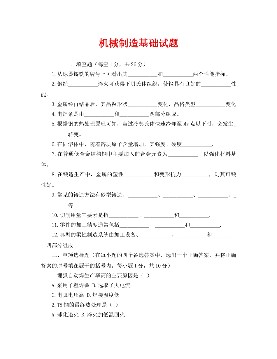 《安全教育》之机械制造基础试题 _第1页