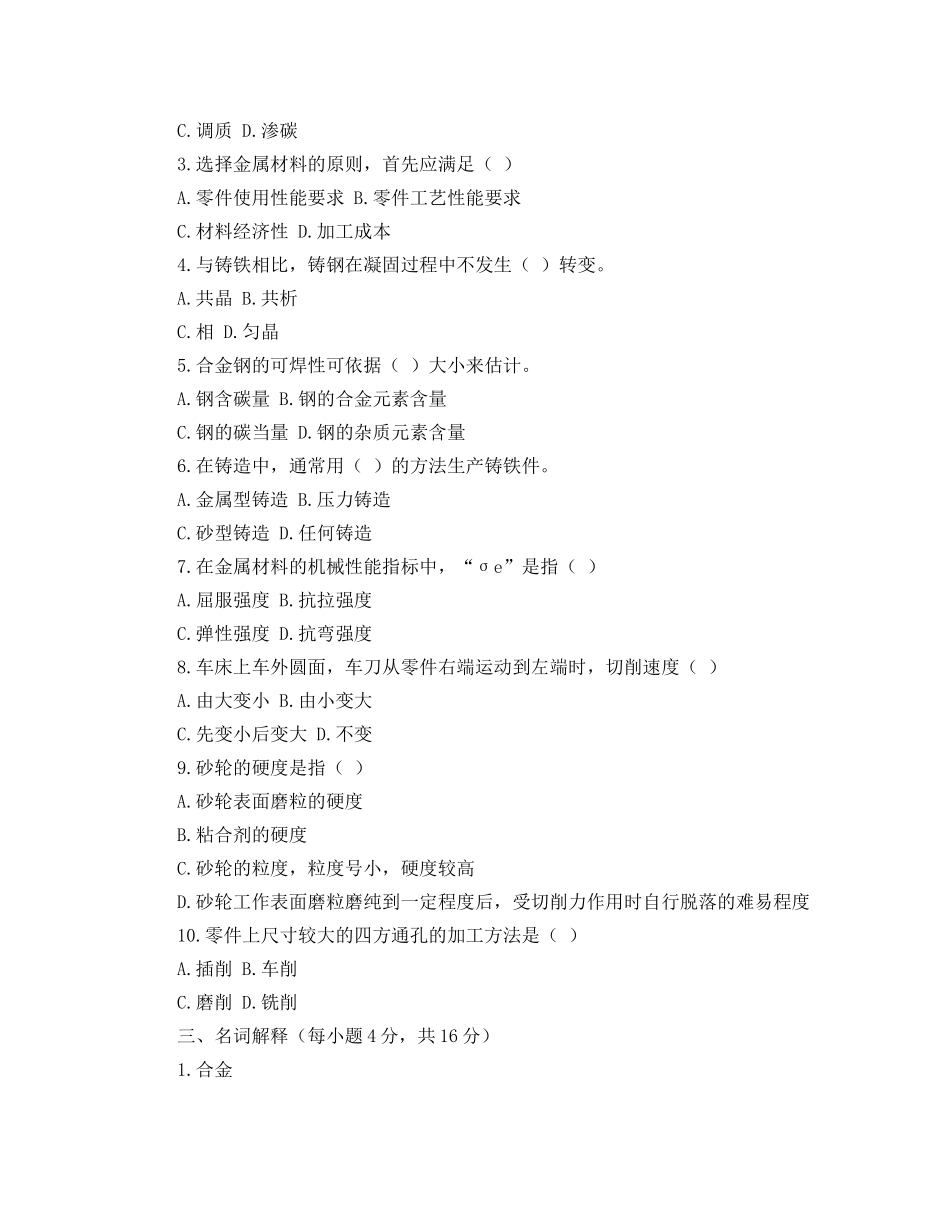 《安全教育》之机械制造基础试题 _第2页