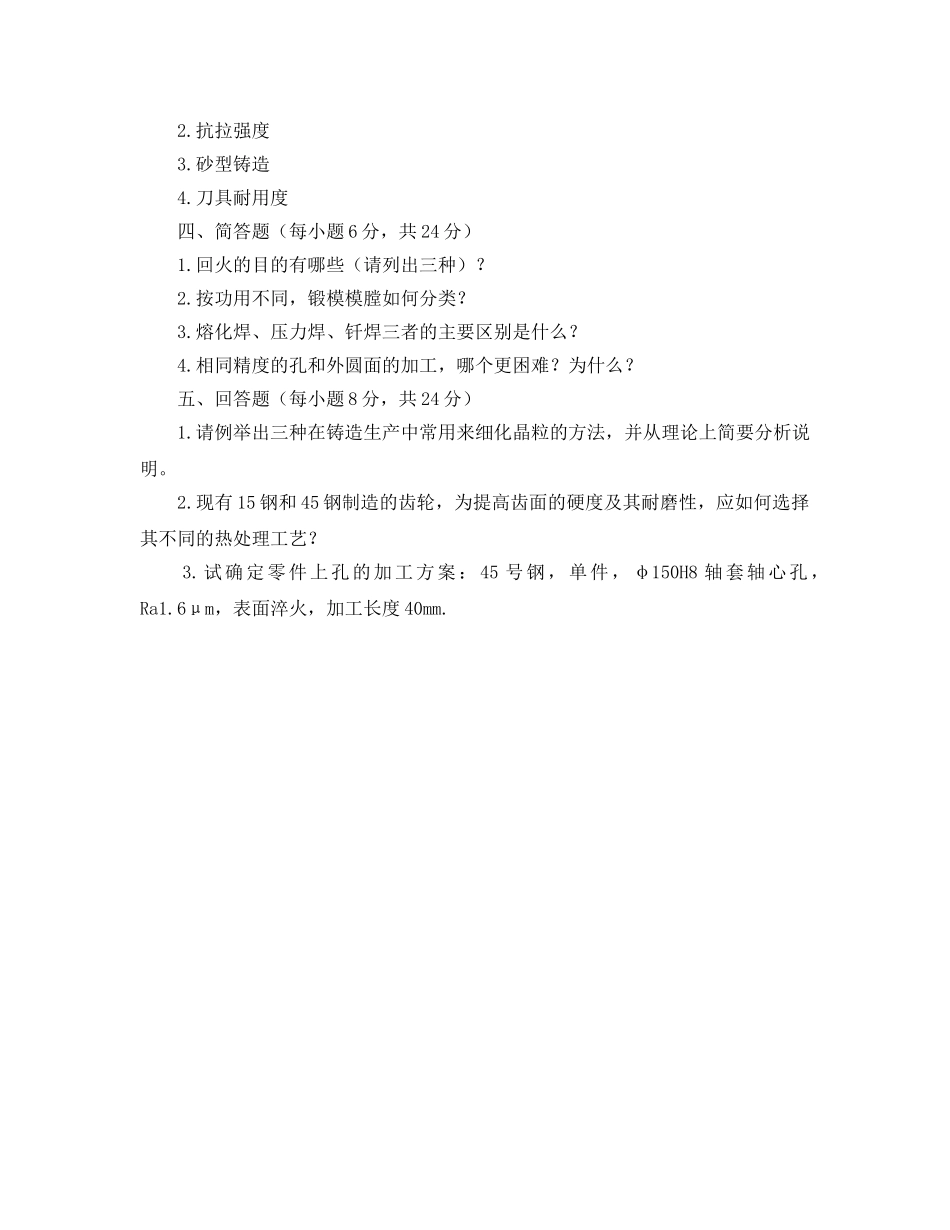 《安全教育》之机械制造基础试题 _第3页