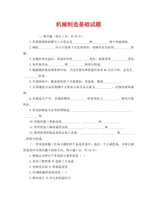 《安全教育》之机械制造基础试题 