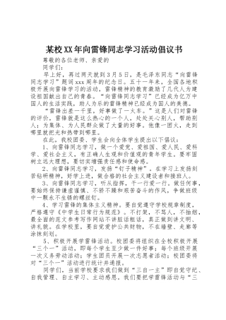 某校XX年向雷锋同志学习活动倡议书范文