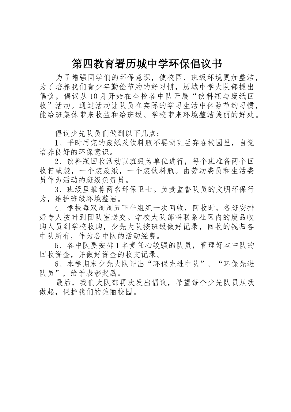 第四教育署历城中学环保倡议书范文_第1页