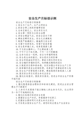 安全生产月标语集锦示例
