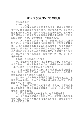 工业园区安全生产管理规章制度 