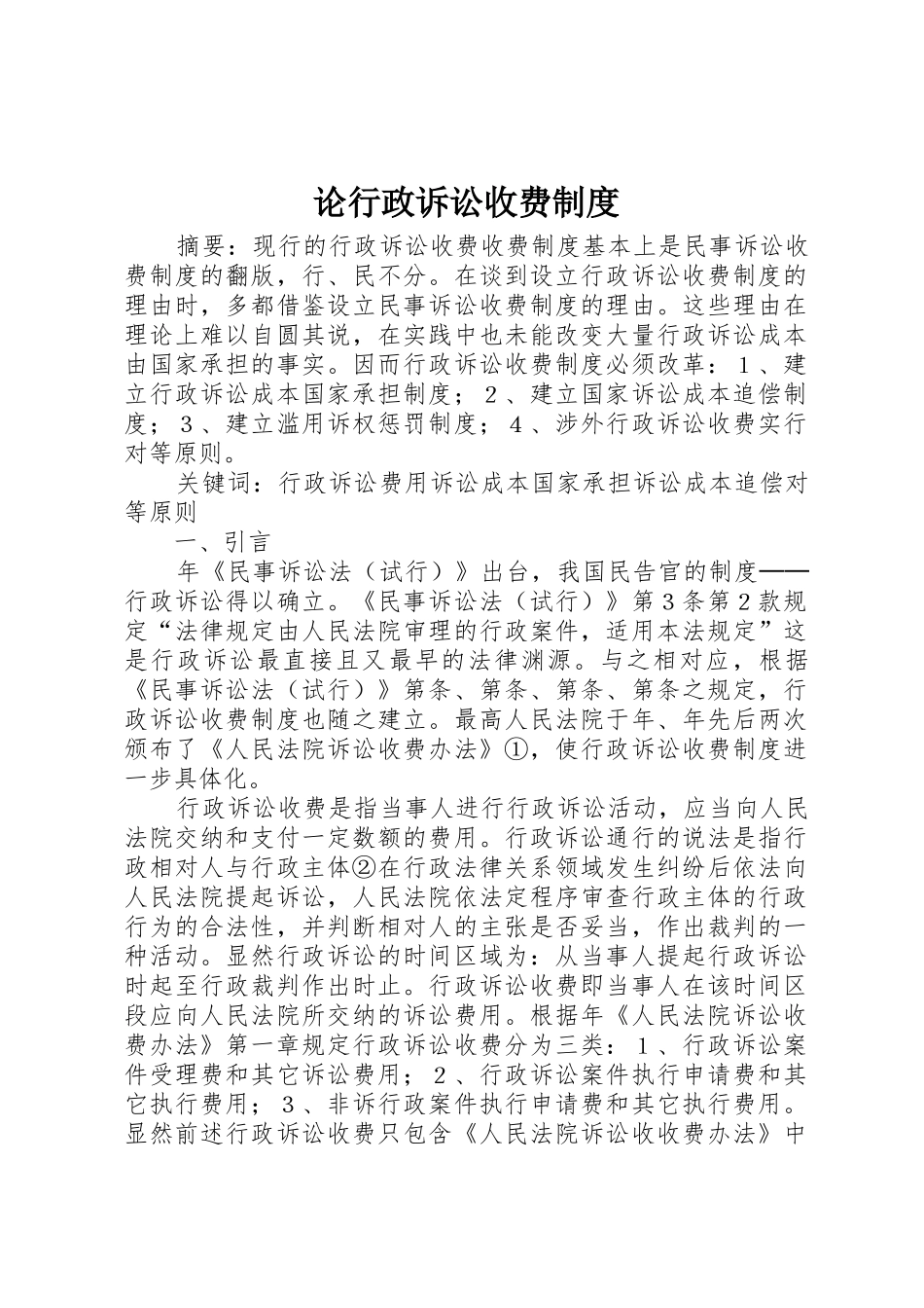 论行政诉讼收费管理规章制度_第1页