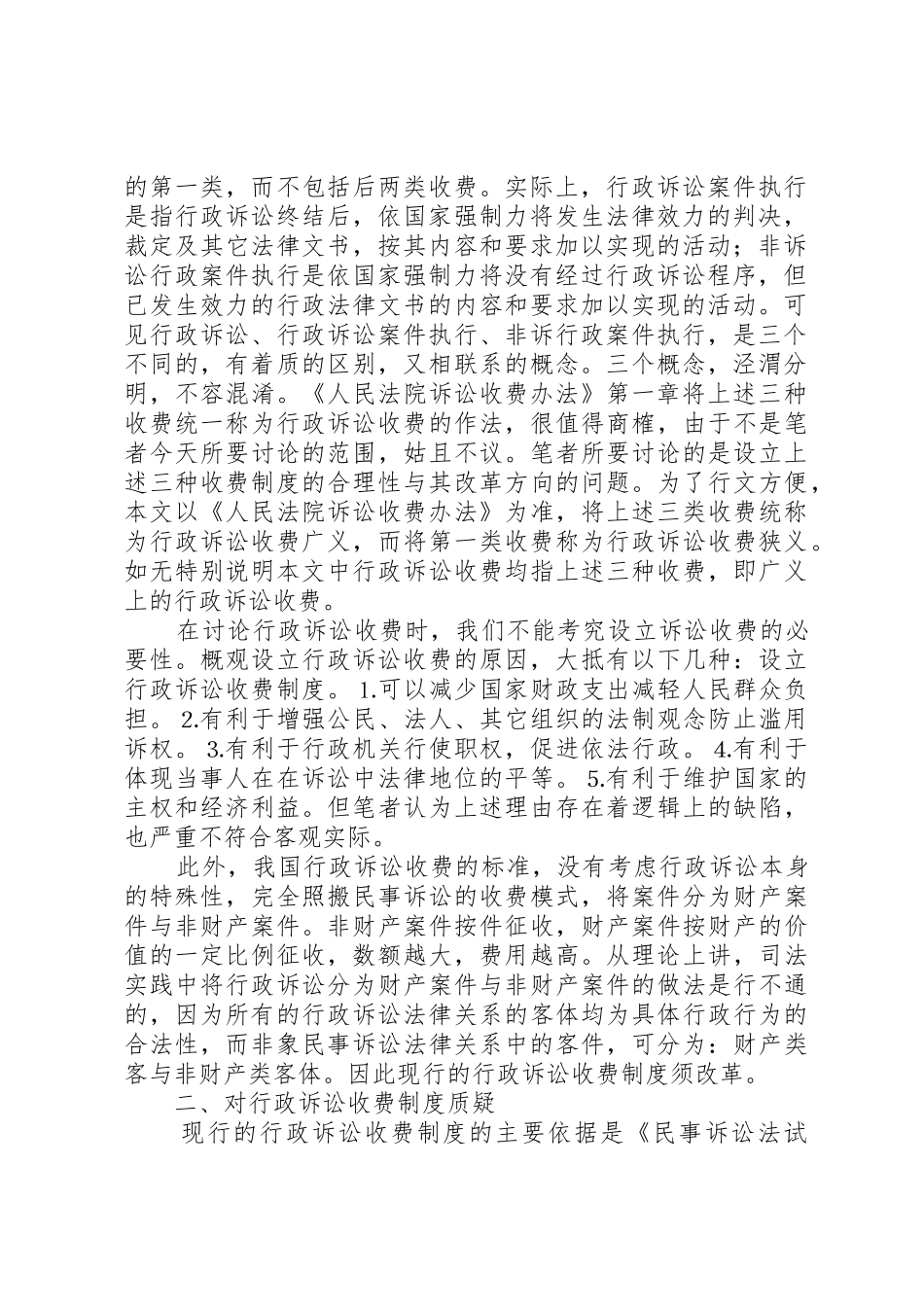 论行政诉讼收费管理规章制度_第2页