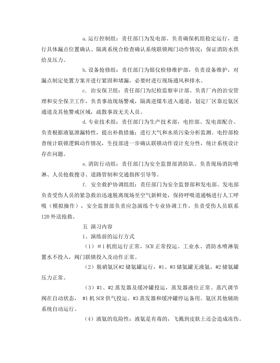 《安全管理应急预案》之脱硝储氨区液氨泄漏事故处置应急演练方案 _第2页