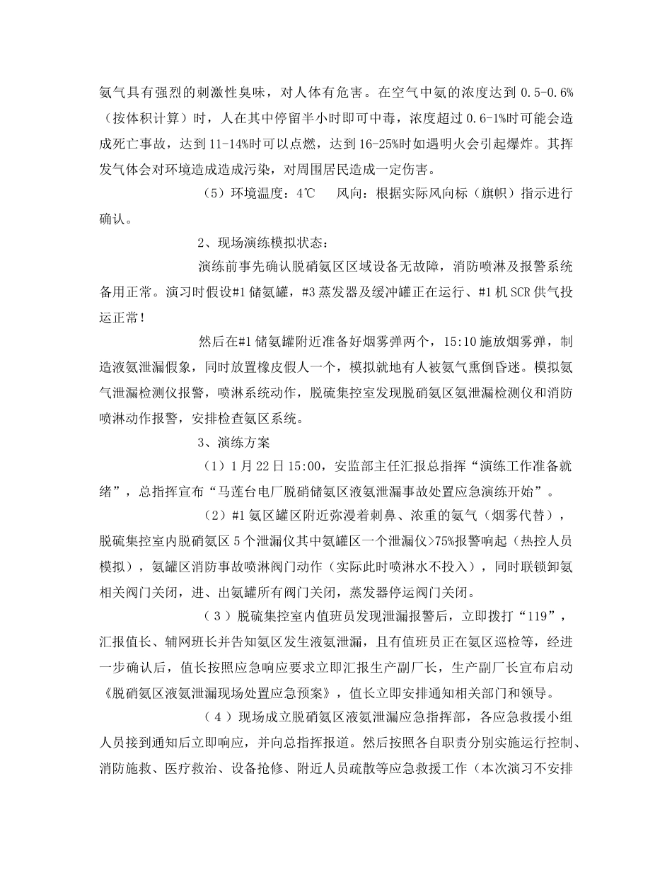 《安全管理应急预案》之脱硝储氨区液氨泄漏事故处置应急演练方案 _第3页