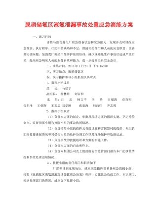 《安全管理应急预案》之脱硝储氨区液氨泄漏事故处置应急演练方案 
