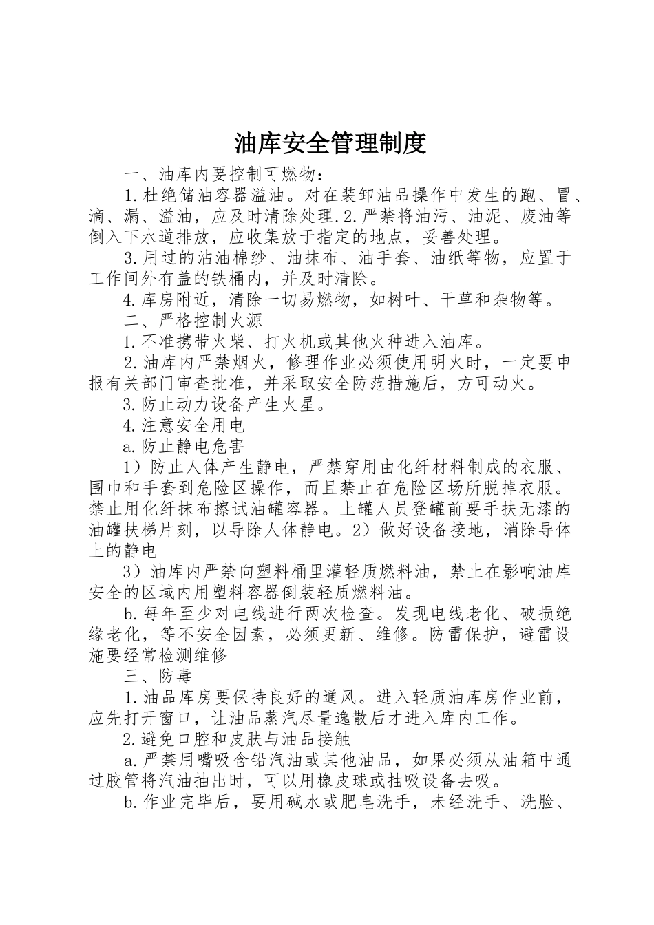 油库安全管理规章制度 _第1页