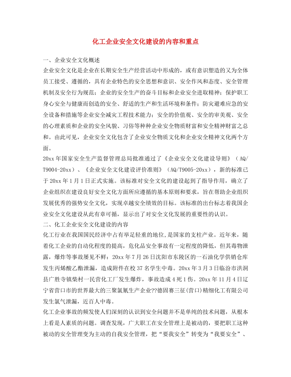 《安全文化》之化工企业安全文化建设的内容和重点 _第1页