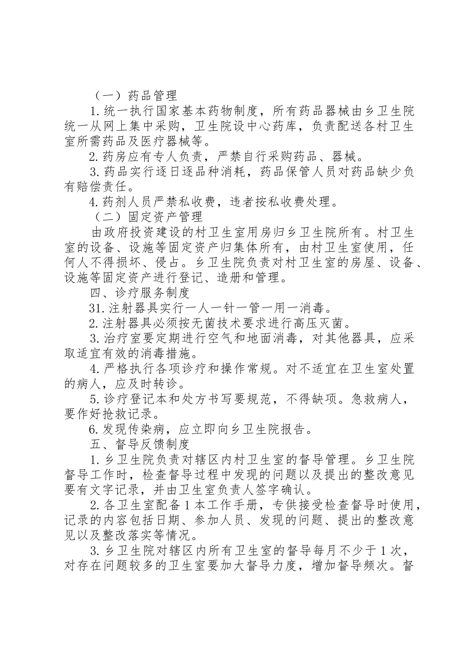乡村卫生服务一体化管理工作规章制度 _第3页