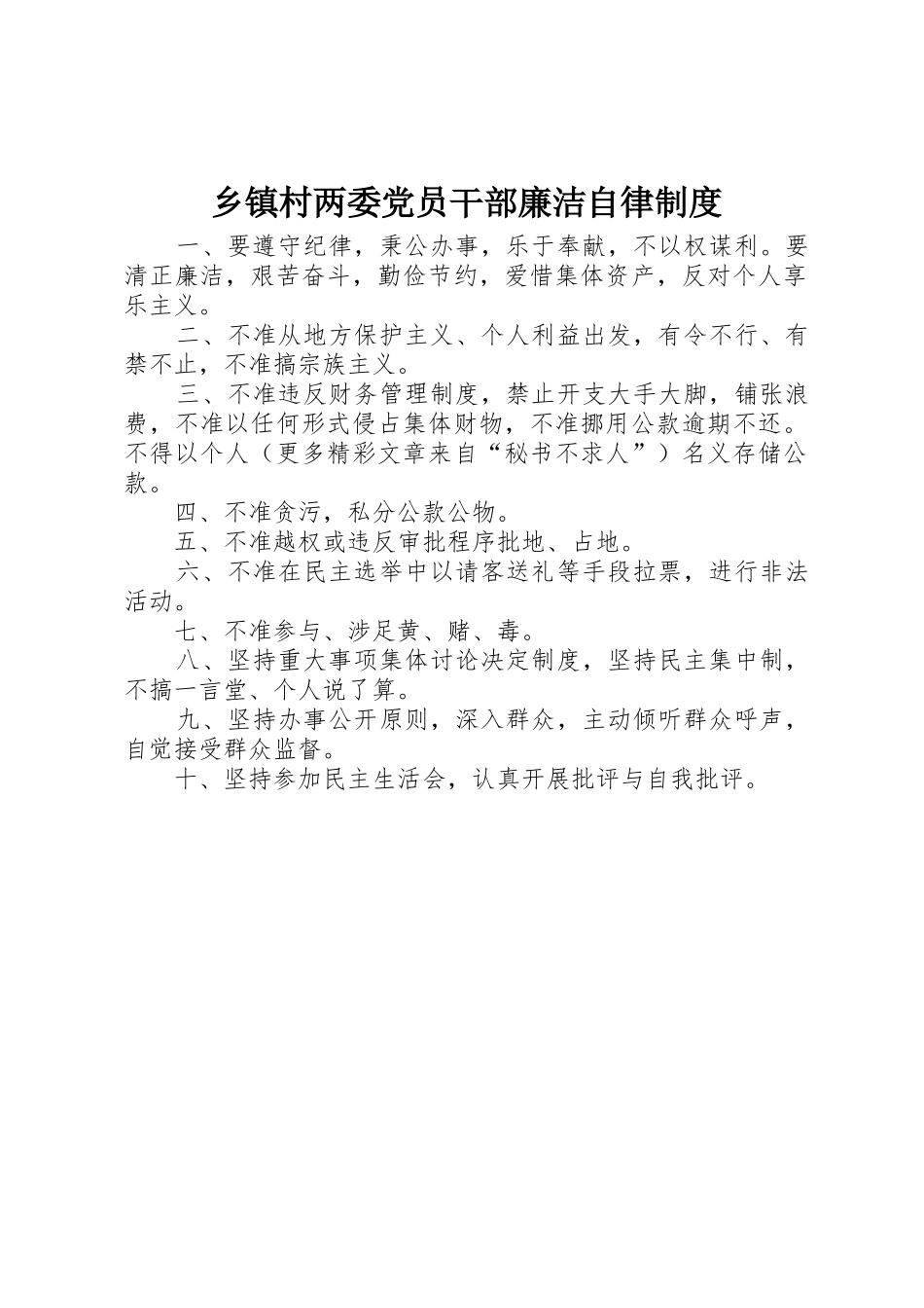 乡镇村两委党员干部廉洁自律管理规章制度_第1页