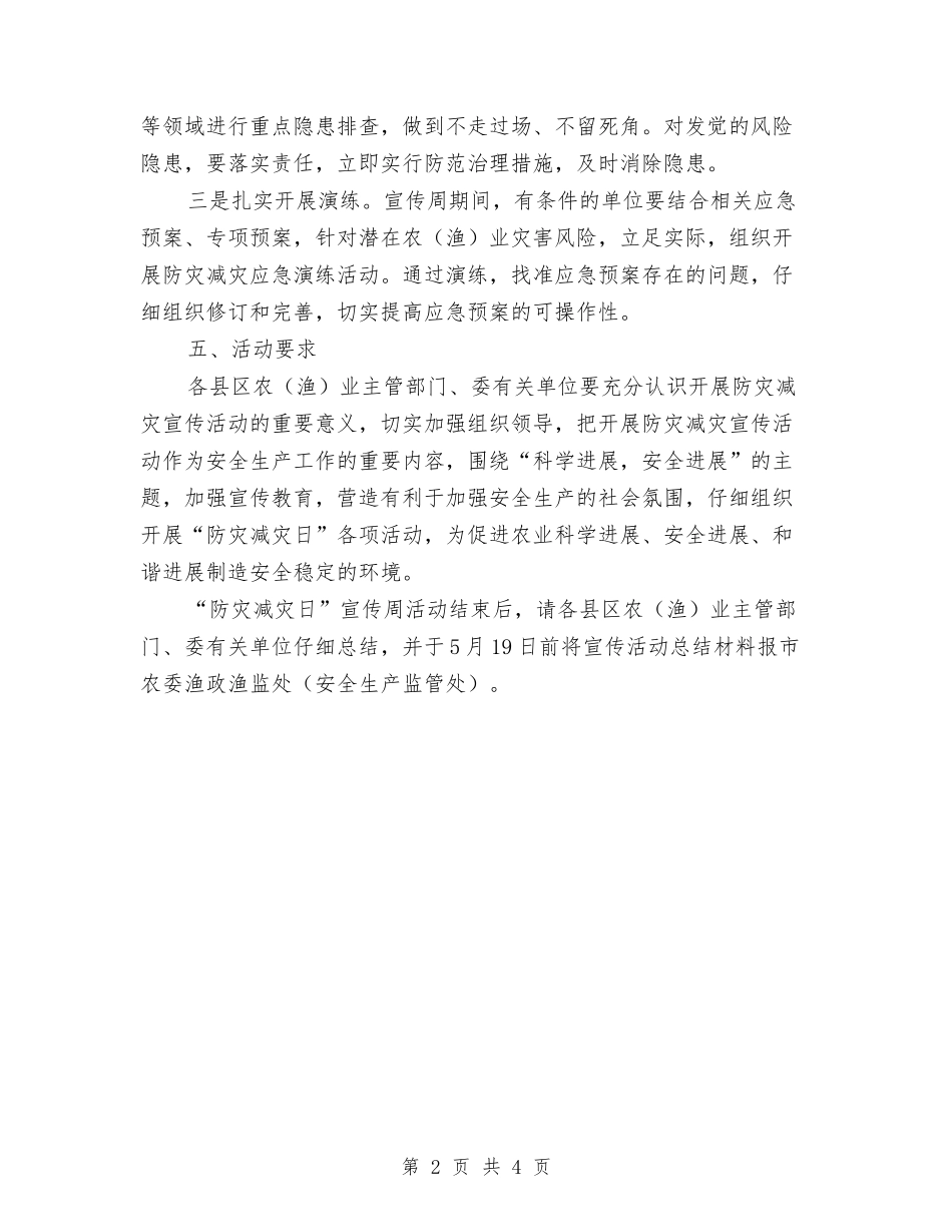 2024年防灾减灾日活动方案与2024年防雷安全大检查实施方案汇编_第2页