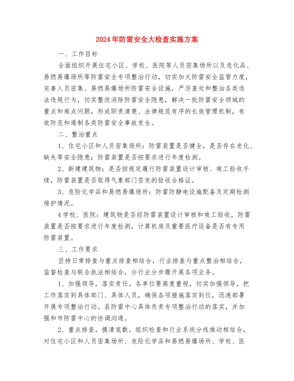 2024年防灾减灾日活动方案与2024年防雷安全大检查实施方案汇编_第3页