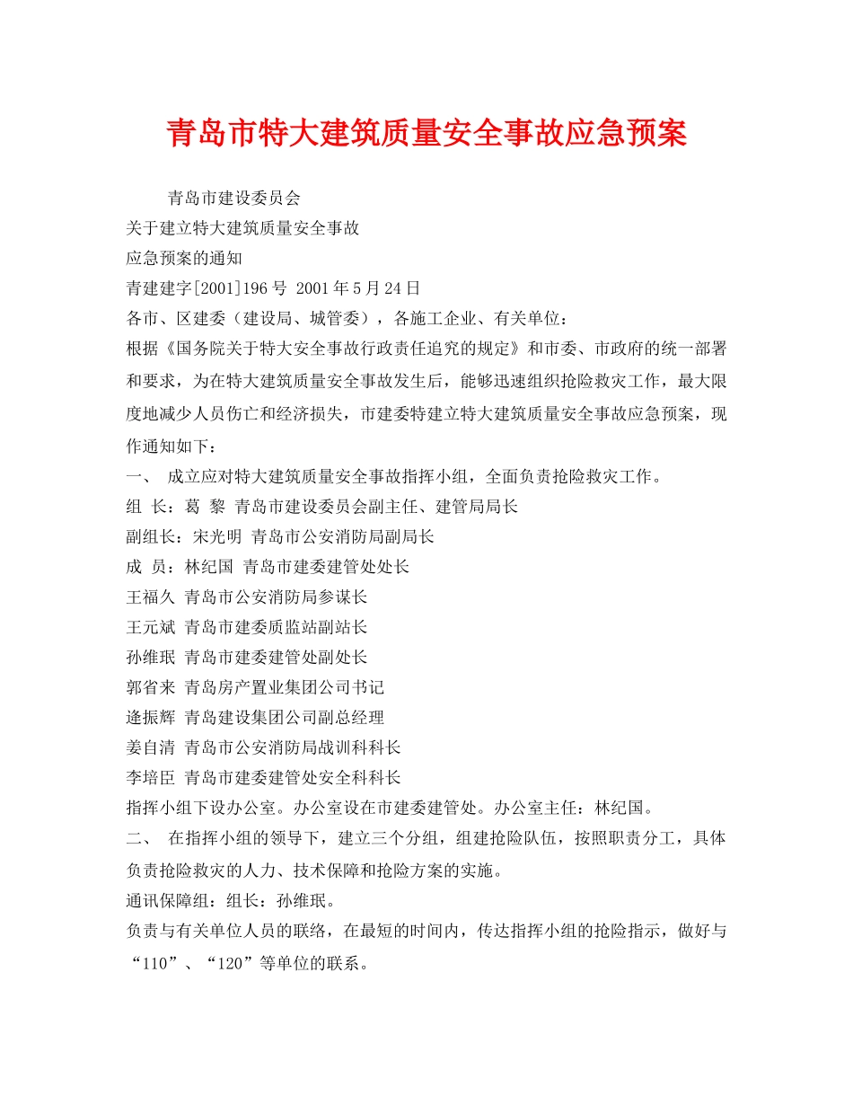 《安全管理应急预案》之青岛市特大建筑质量安全事故应急预案 _第1页