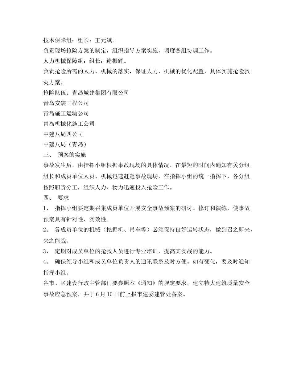 《安全管理应急预案》之青岛市特大建筑质量安全事故应急预案 _第2页