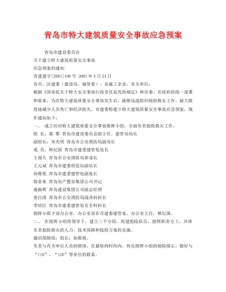 《安全管理应急预案》之青岛市特大建筑质量安全事故应急预案 