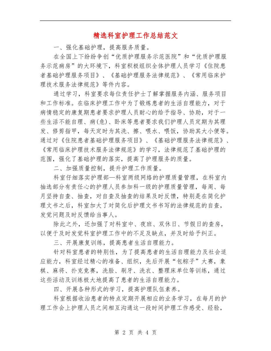 精选科室护理工作总结范文_第2页