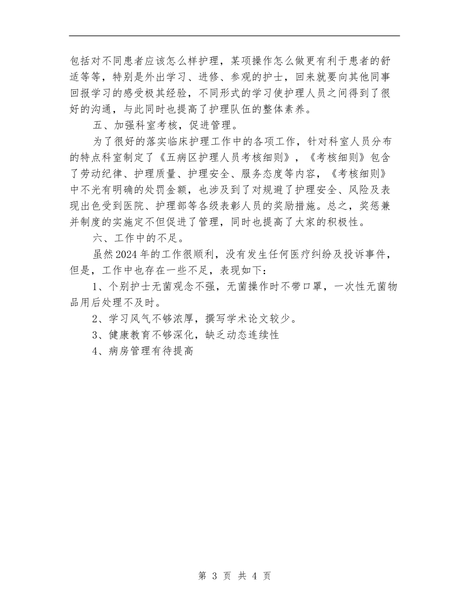 精选科室护理工作总结范文_第3页