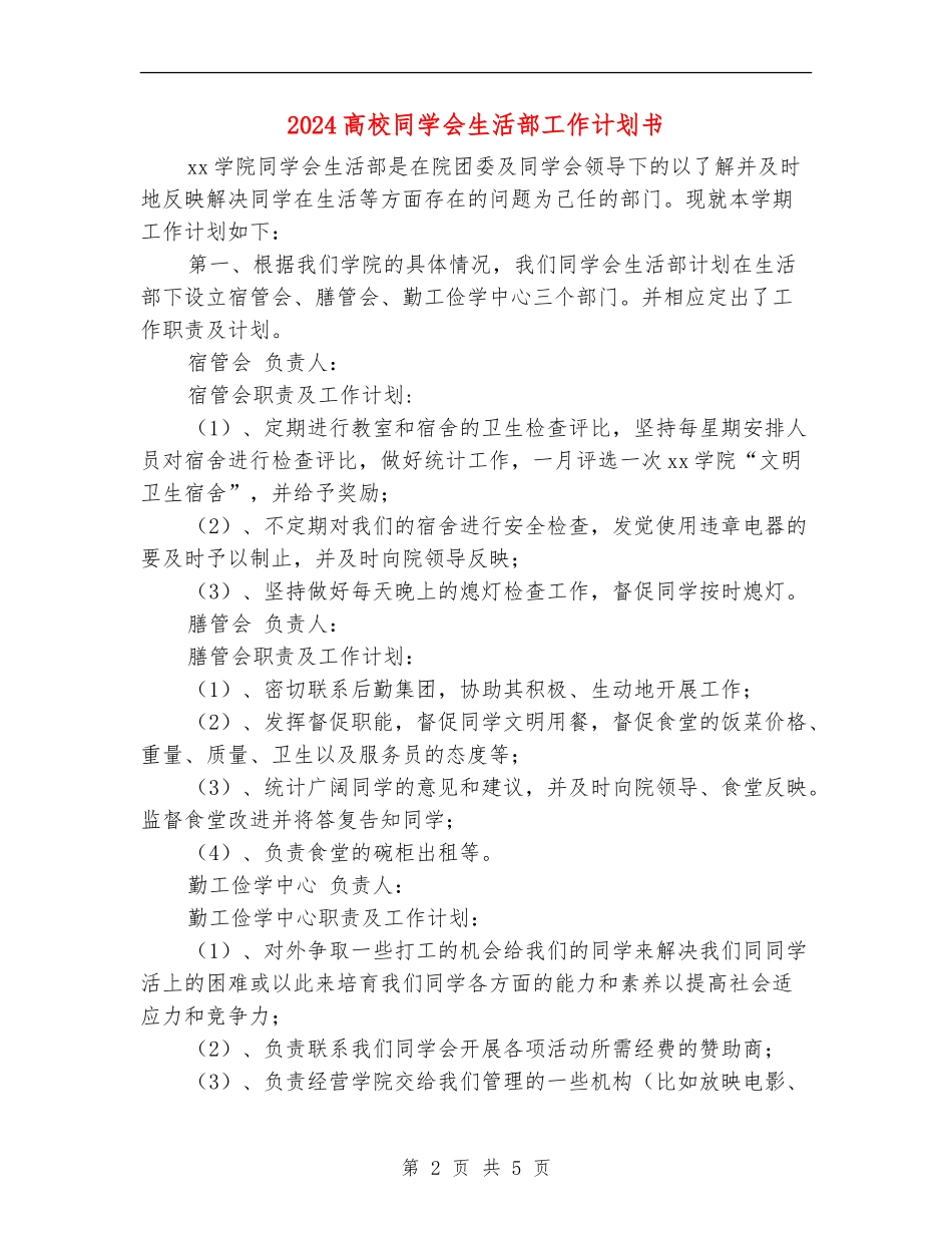 2024大学学生会生活部工作计划书_第2页