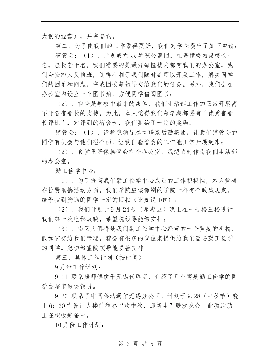 2024大学学生会生活部工作计划书_第3页