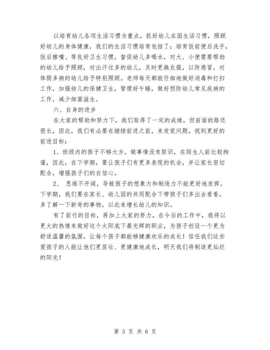 2024年中班幼儿教师个人总结报告与2024年义务幼儿园暑假支教社会实践报告范文汇编_第3页