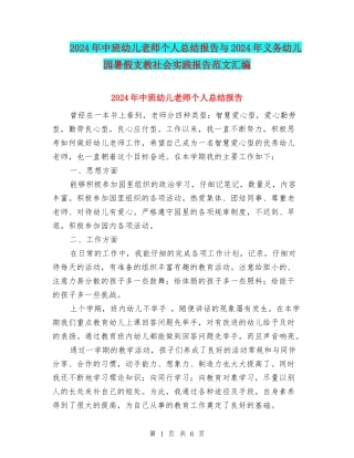 2024年中班幼儿教师个人总结报告与2024年义务幼儿园暑假支教社会实践报告范文汇编