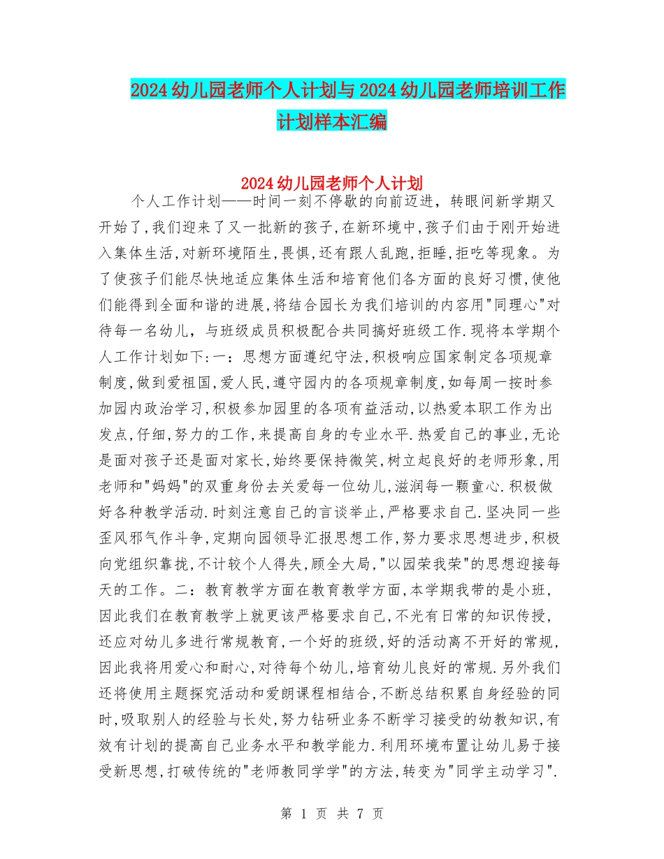 2018幼儿园教师个人计划与2018幼儿园教师培训工作计划样本汇编_第1页
